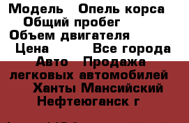  › Модель ­ Опель корса › Общий пробег ­ 113 › Объем двигателя ­ 1 200 › Цена ­ 300 - Все города Авто » Продажа легковых автомобилей   . Ханты-Мансийский,Нефтеюганск г.